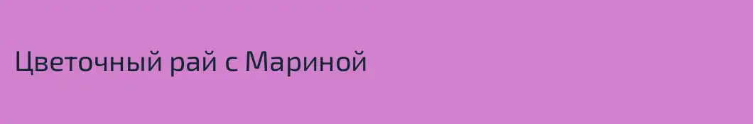 Цветочный рай с Мариной